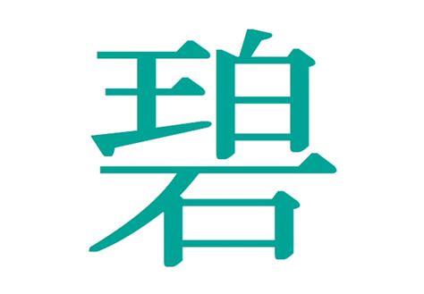 碧 名字|【名づけ】「碧」という名前を徹底解析！ 漢字の意味や由来、。